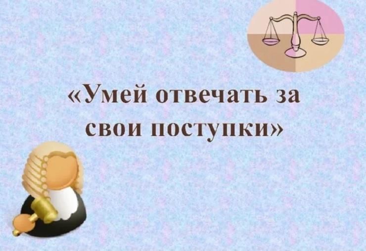 Уметь отвечать. Умей отвечать за свои поступки. Уметь отвечать за свои поступки. Умейте нести ответственность за свои поступки. Отвечать за поступки.