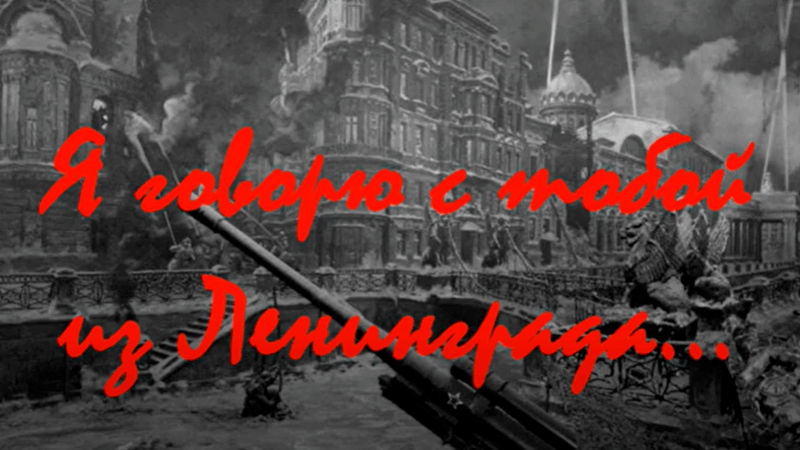 День полного освобождения Ленинграда от фашистской блокады. Блокаде Ленинграда посвящается фон. Освобождение Ленинграда на английском. Я говорю с тобой из Ленинграда.