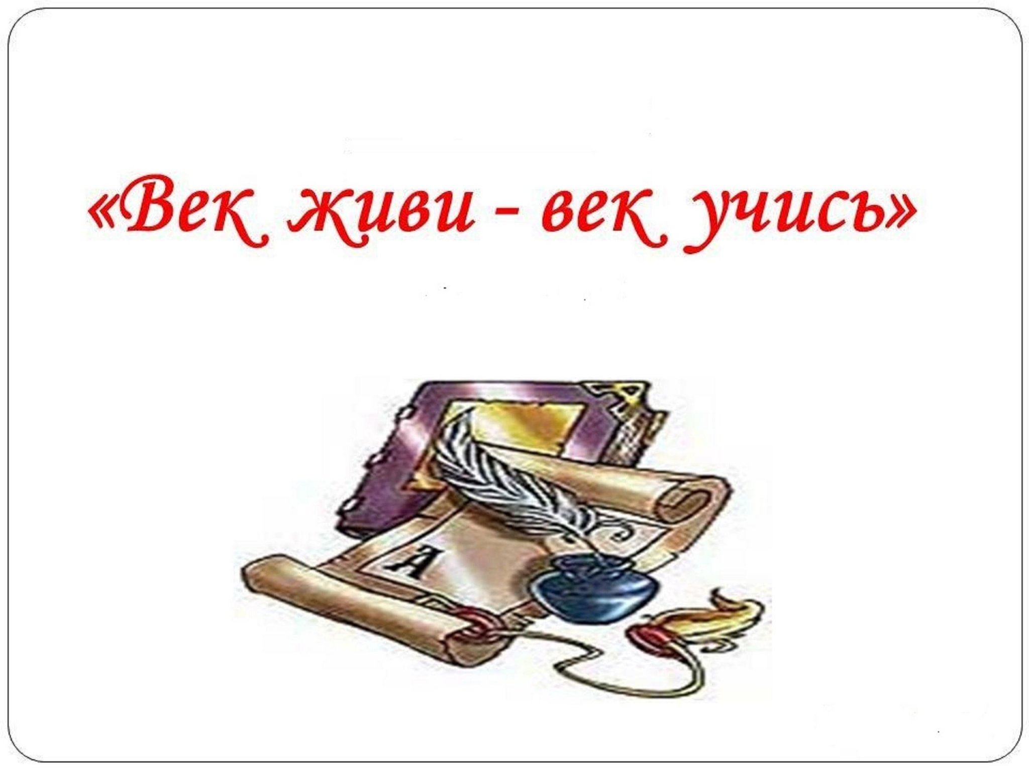 Век живи век учись презентация