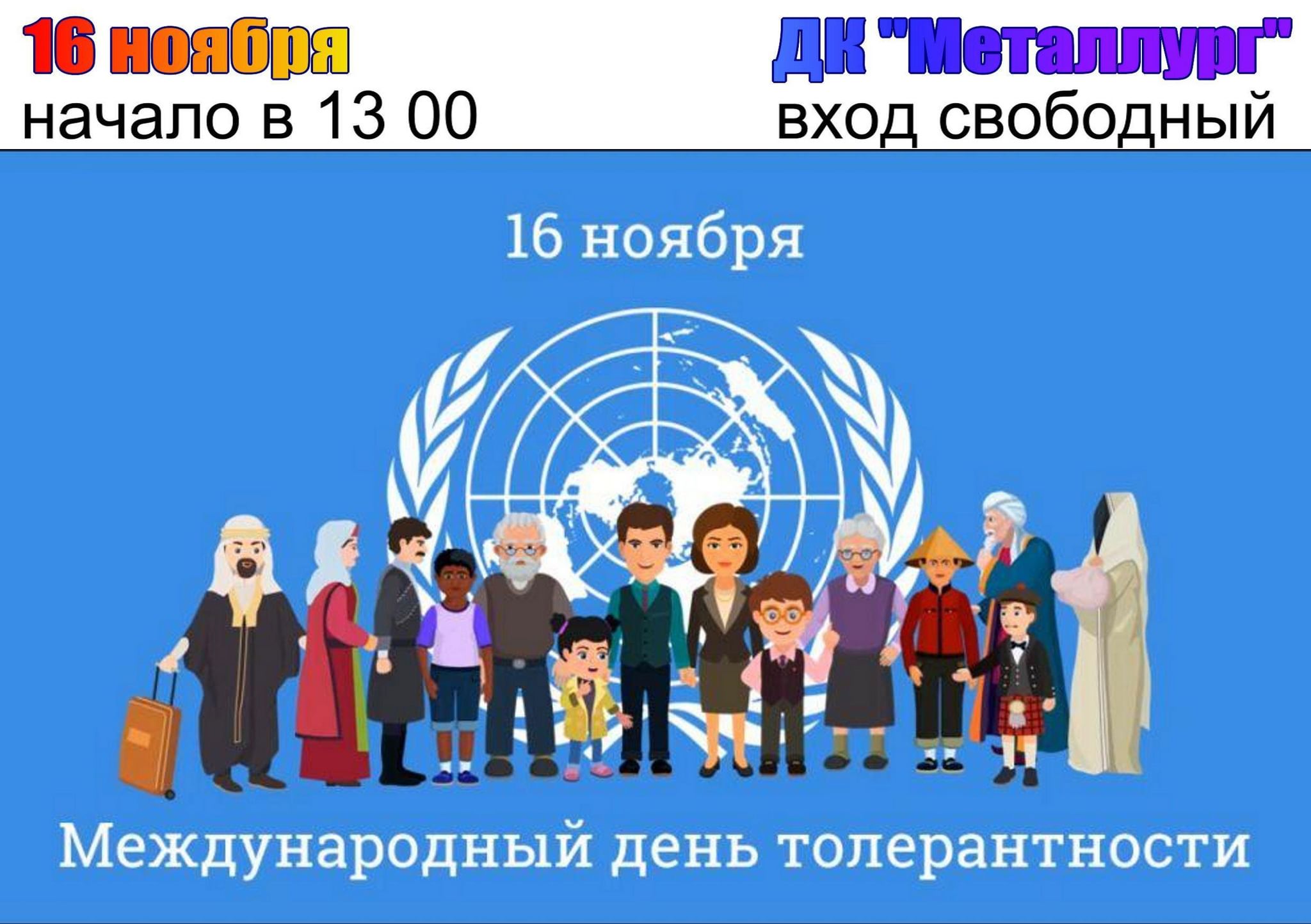 Толерантность 16 ноября. Международный день толерантности. Международный деньnjkthfyntjcnb. Международный день толерантности 2020. 16 Ноября Международный день толерантности.