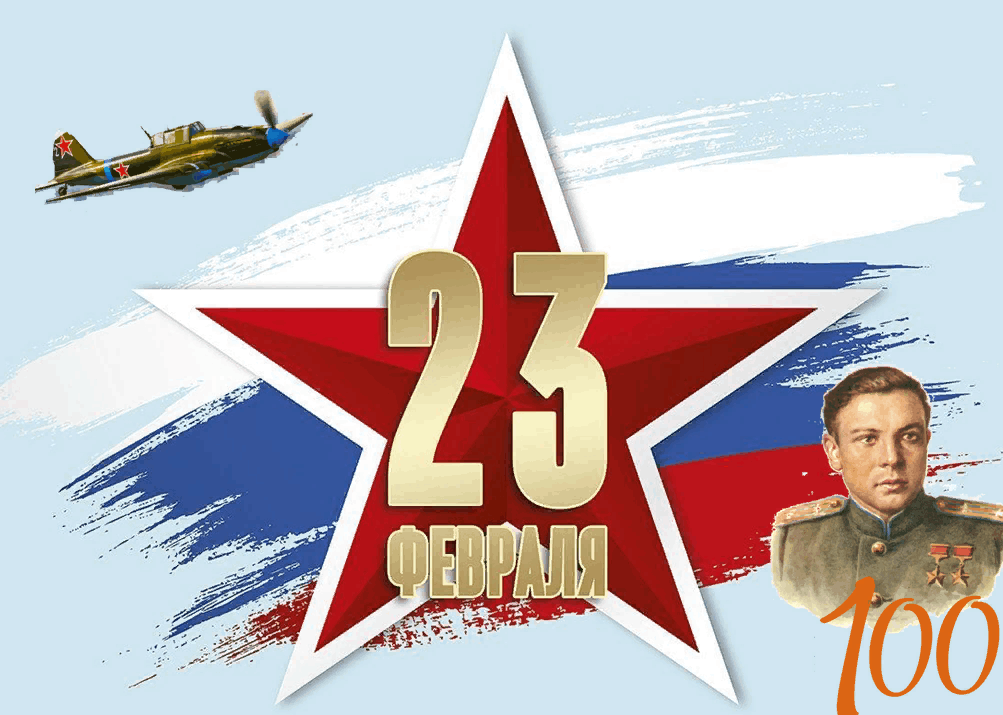 Защитника отечества 2022. 23 Февраля za победу. На страже России плакат.
