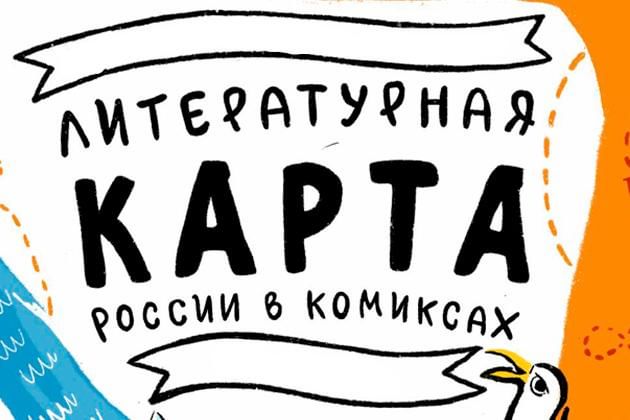 Литературная карта россии