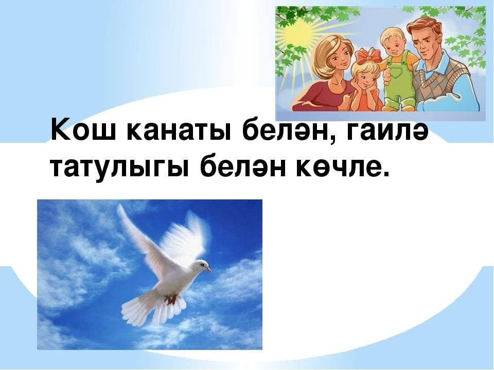 Гаилә көненә презентация