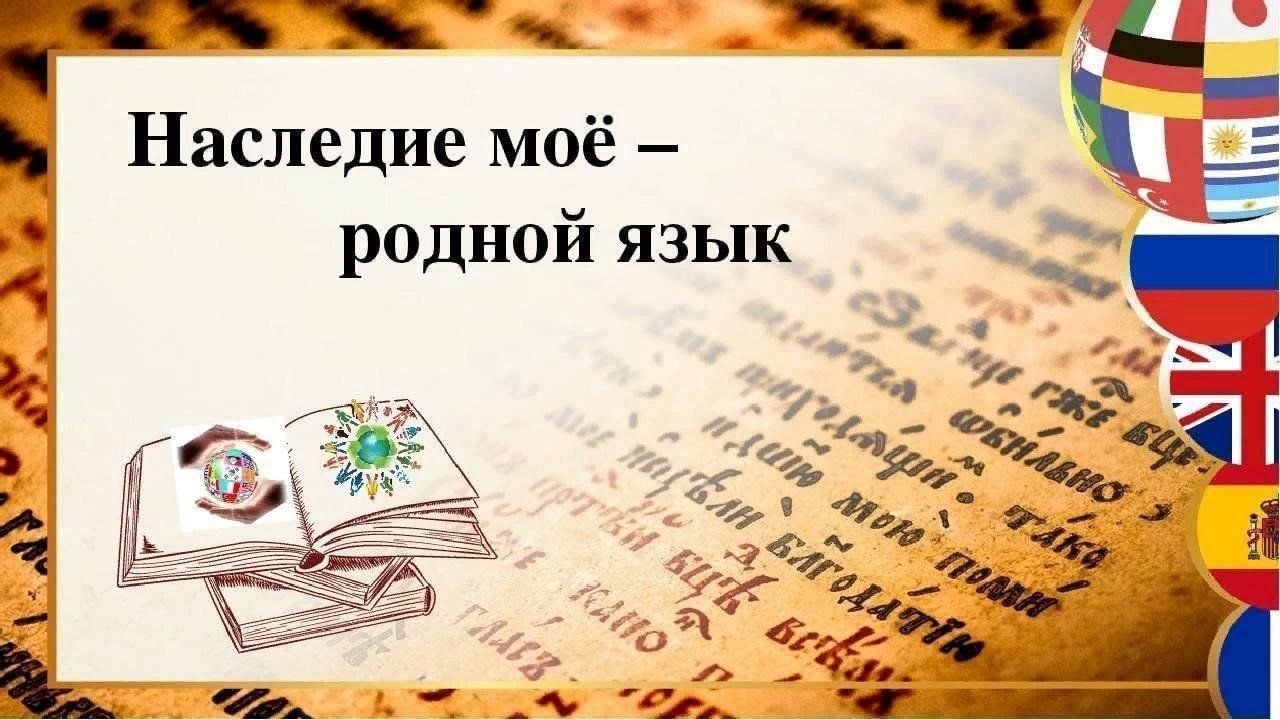 Поздравление родному языку. Родной язык. Международный день родного языка. 21 Февраля день родного языка. День международного языка 21 февраля.