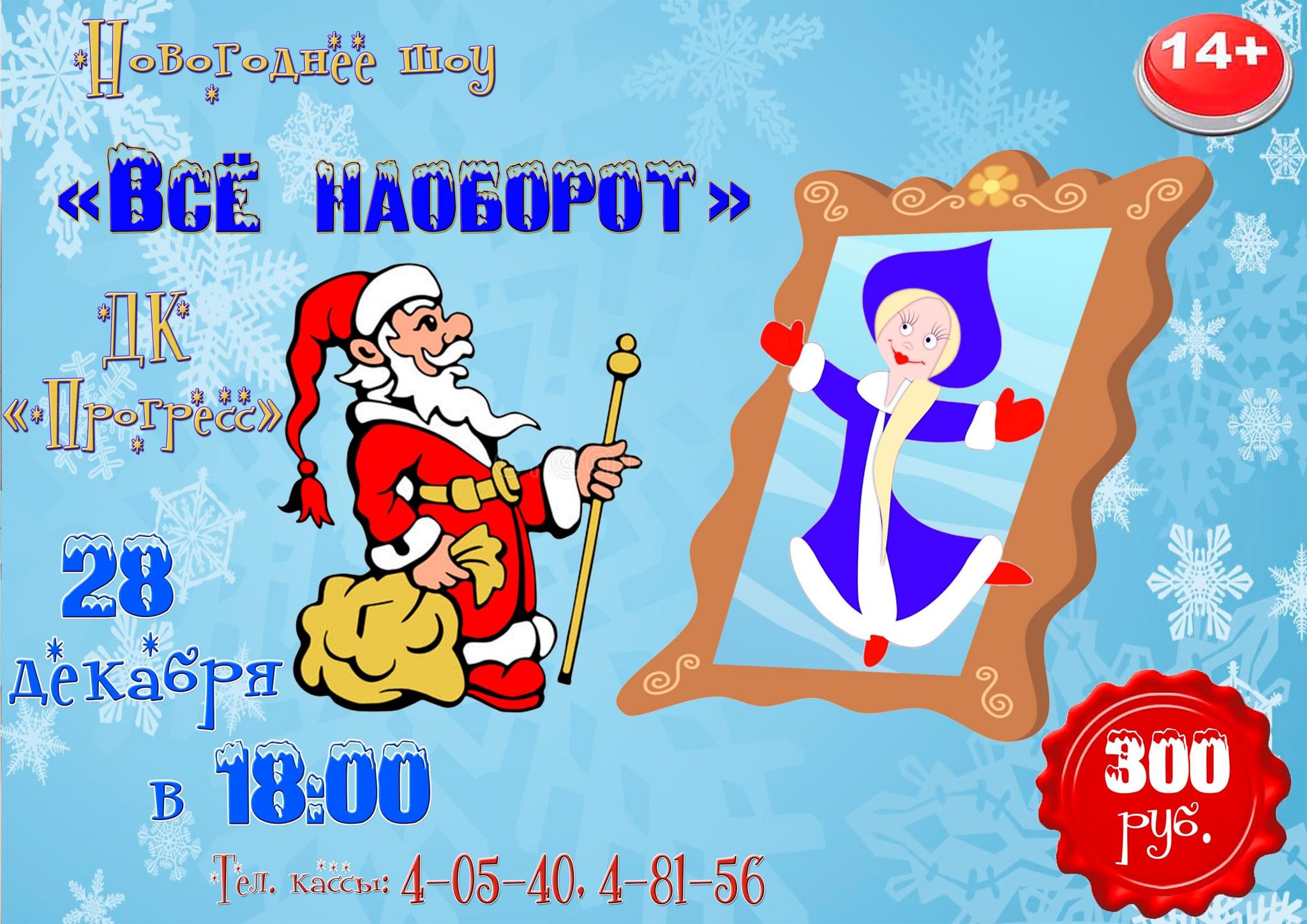 Новый год наоборот или яга против отзывы. Новогодняя шоу-программа «всё наоборот». Новогоднее шоу для детей афиша. Прогресс новый год.