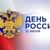 «Россия: вчера, сегодня, завтра»