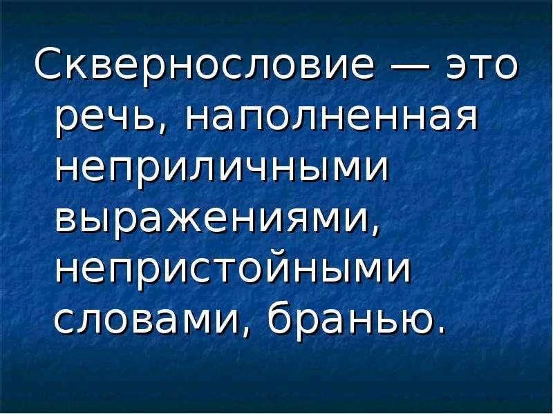 Сквернословие. Вирус сквернословия. Сквернословие вредная привычка. Вирус сквернословия беседа.