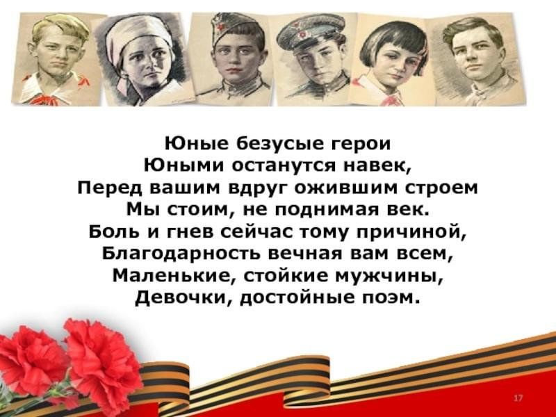 Дня память антифашиста стихи. Стих юные безусые герои. Юные безусые герои. Стих юные безусые герои юными остались вы навек. Юные герои АНТИФАШИСТЫ.