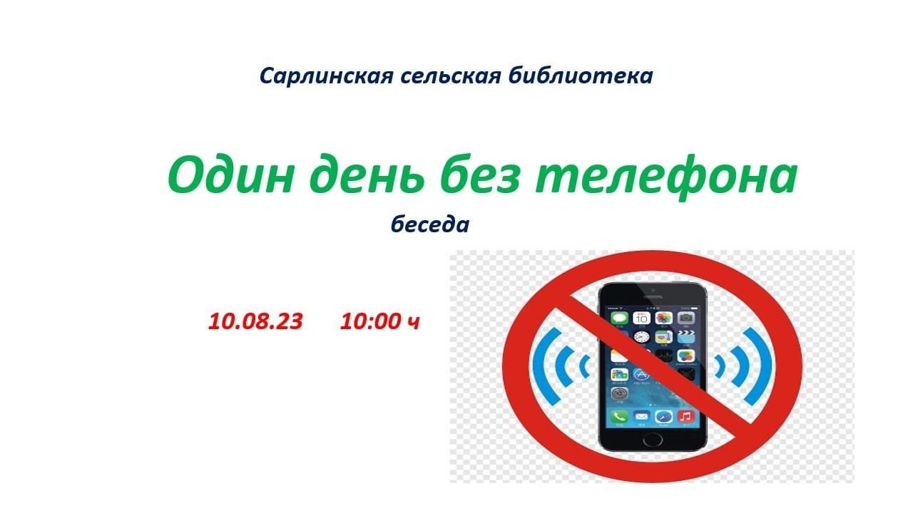 Один день без телефона 2023, Азнакаевский район — дата и место проведения,  программа мероприятия.