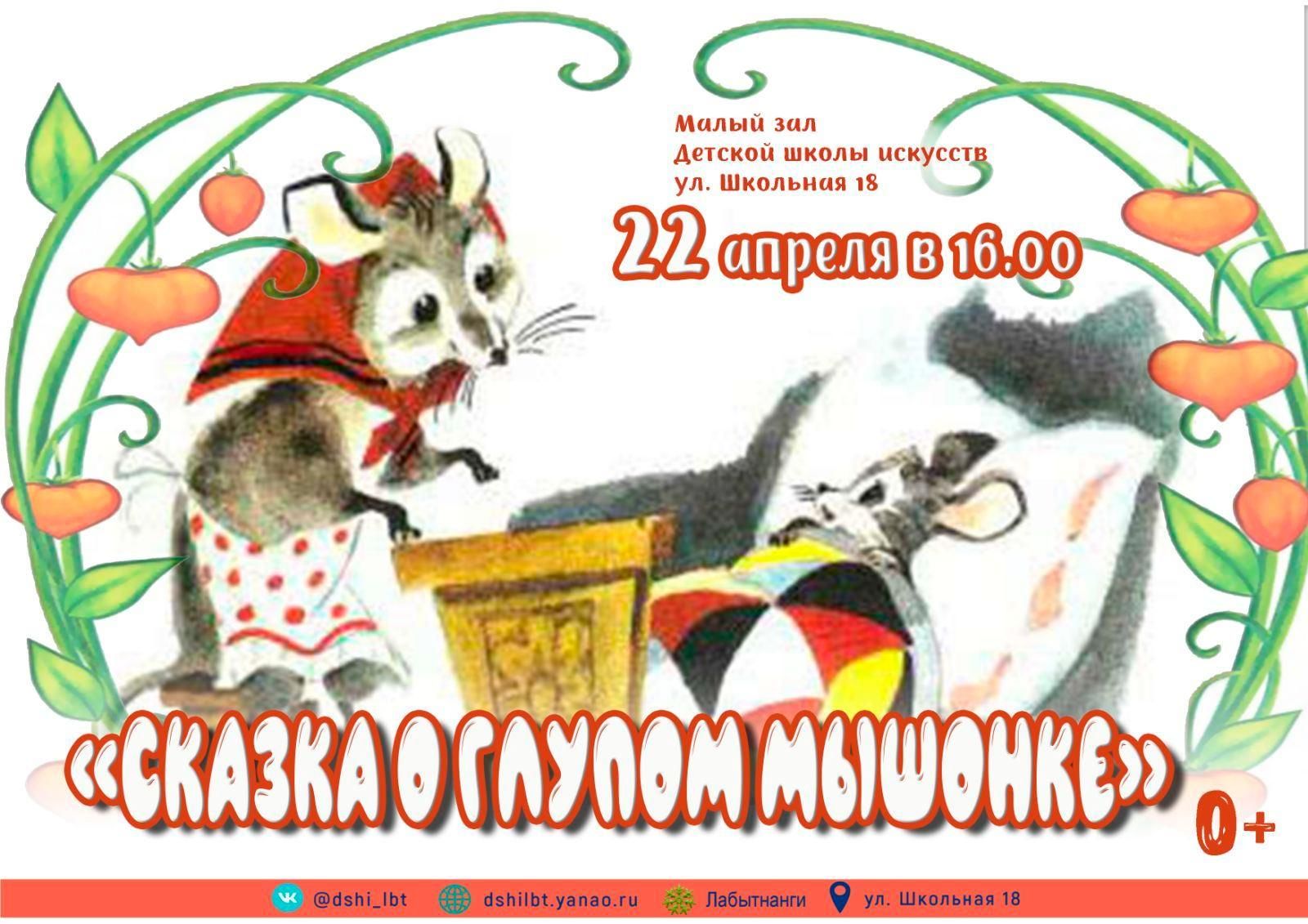 Сценарий о глупом мышонке. Сказка о глупом мышонке афиша. Афиша спектакля сказка о глупом мышонке. Театральная афиша сказка о глупом мышонке. Сказка о глупом мышонке афиша в детском саду.