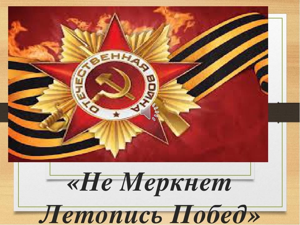 Память не меркнет. Не меркнет летопись Победы. Летопись Победы. Летопись Великой Победы. Летопись Победы картины.