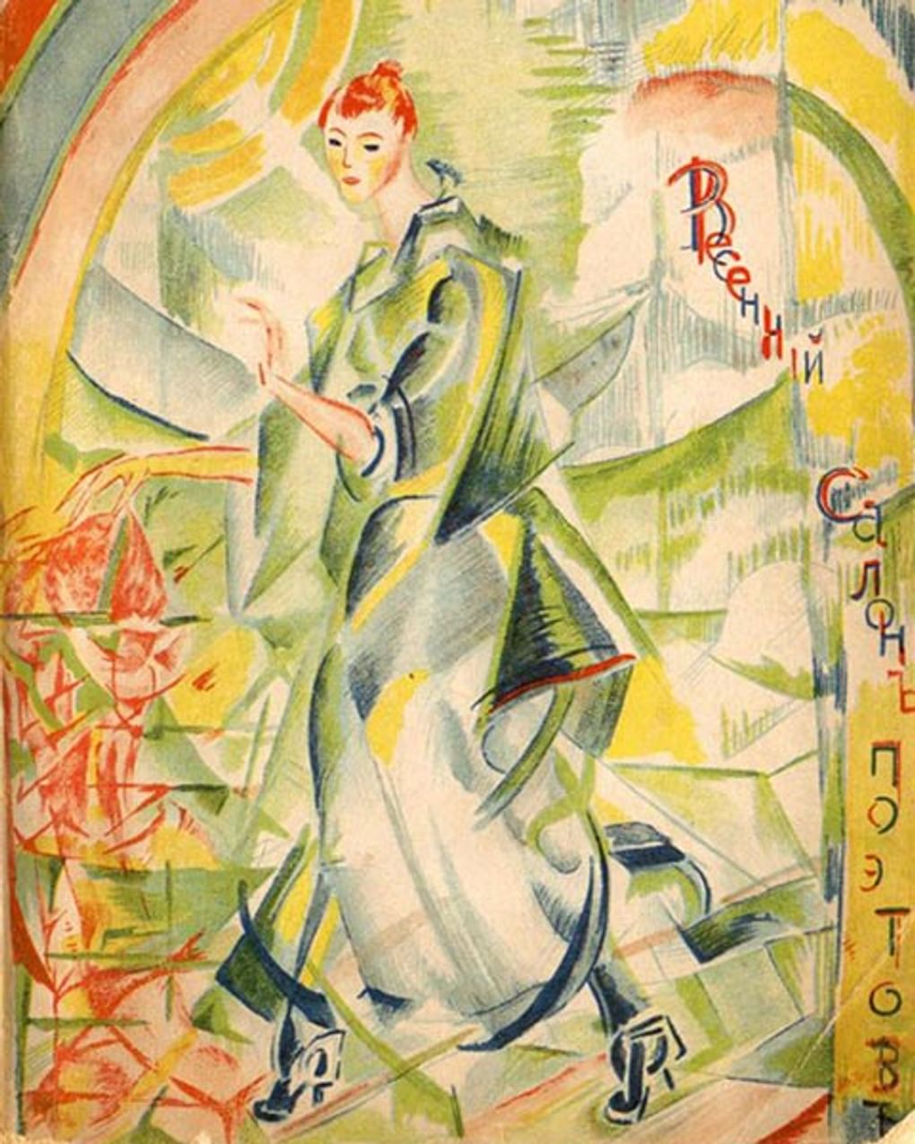 Георгий Якулов. Обложка сборника «Весенний салон поэтов» (фрагмент). 1918. Государственный музей В.В. Маяковского, Москва