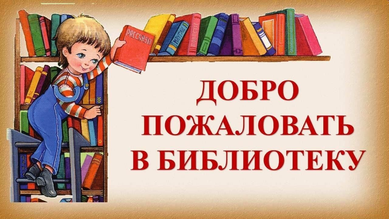 Презентация экскурсия в библиотеку для дошкольников