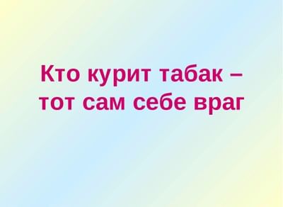 Кто курит табак тот сам себе враг презентация