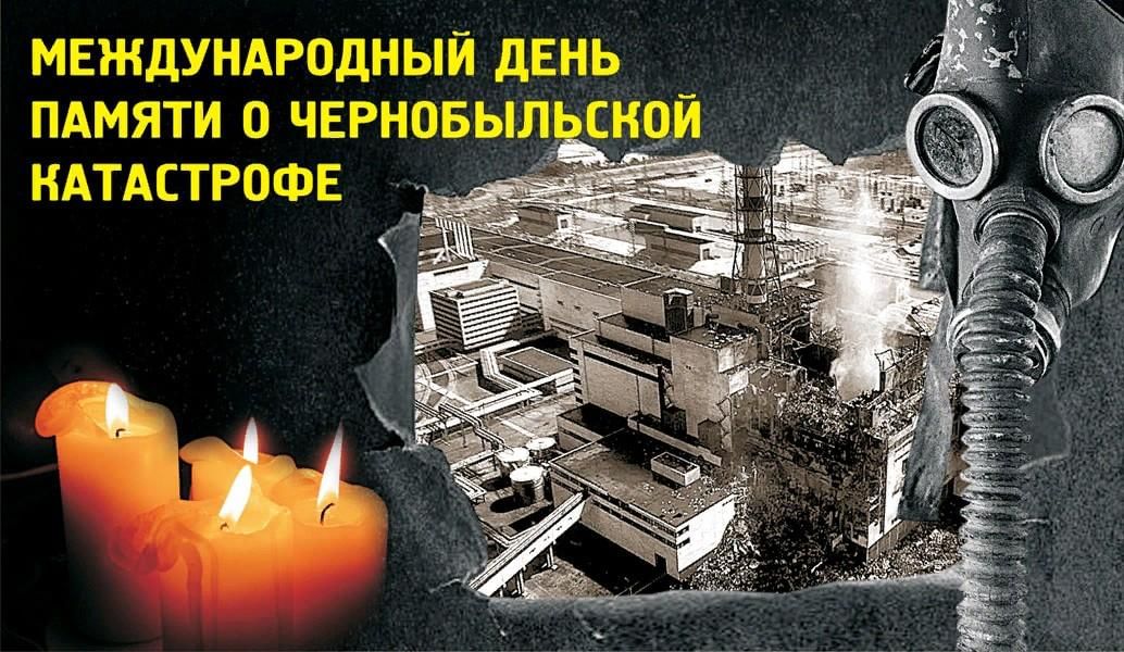 Картинки чернобыль помним