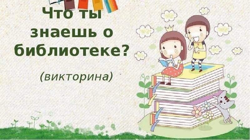 Для библиотеки в первый день купили 5