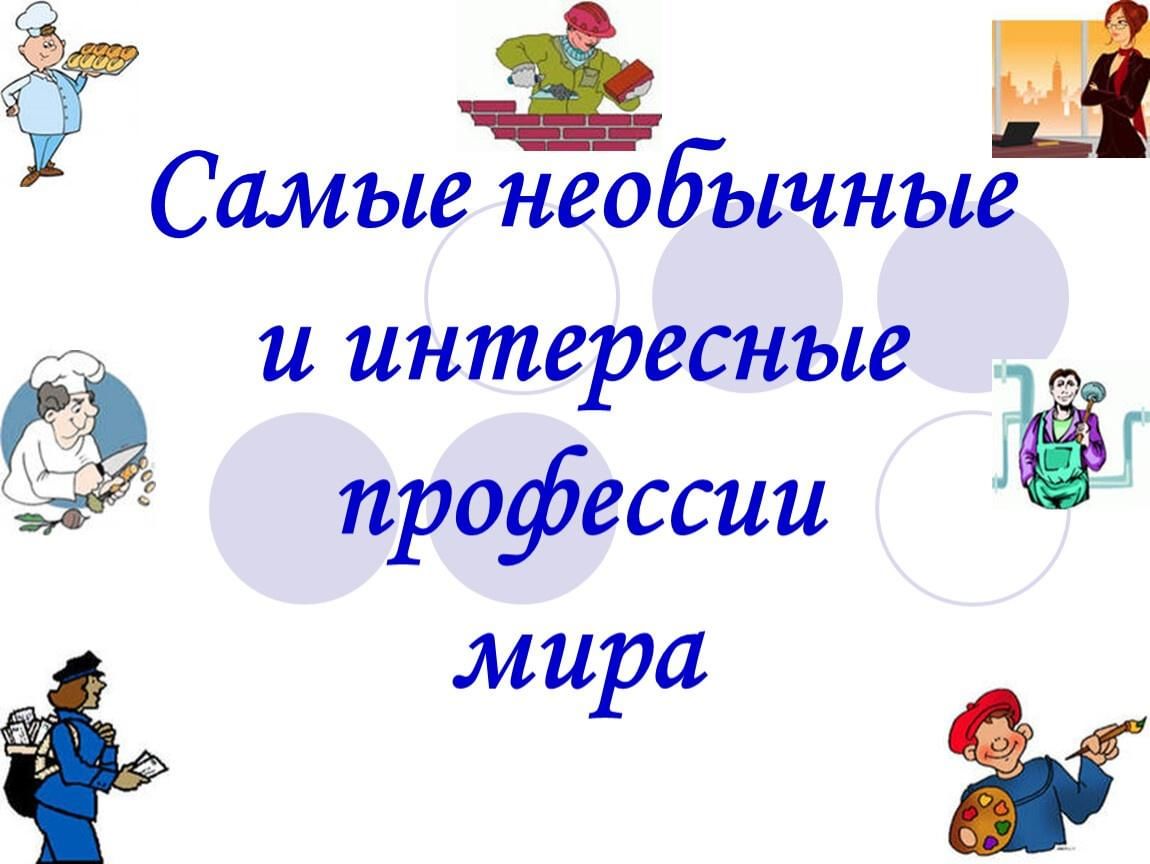 Самые необычные и интересные профессии мира презентация