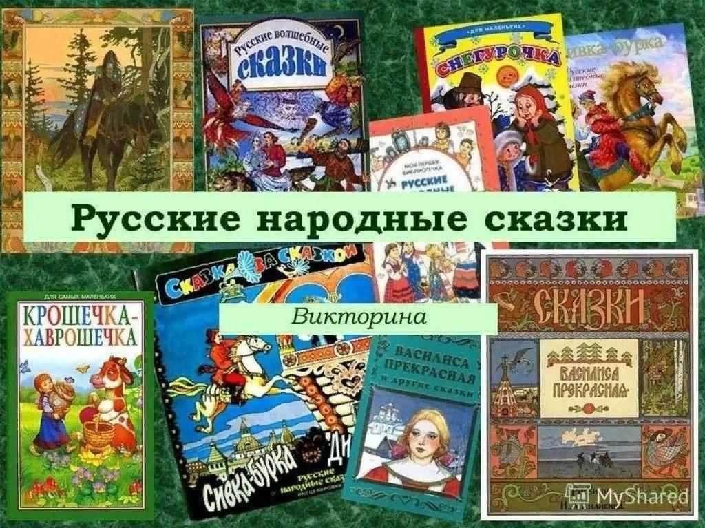 Народ для начальной школы. Народные сказки. Миморина по русским народным сказкам.