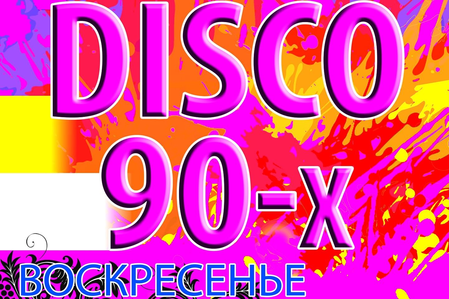 Дискотека 90 декабрь. Диско 90х. Диско 90-2000. Диско 90 картинки. Disco 90х плакат.