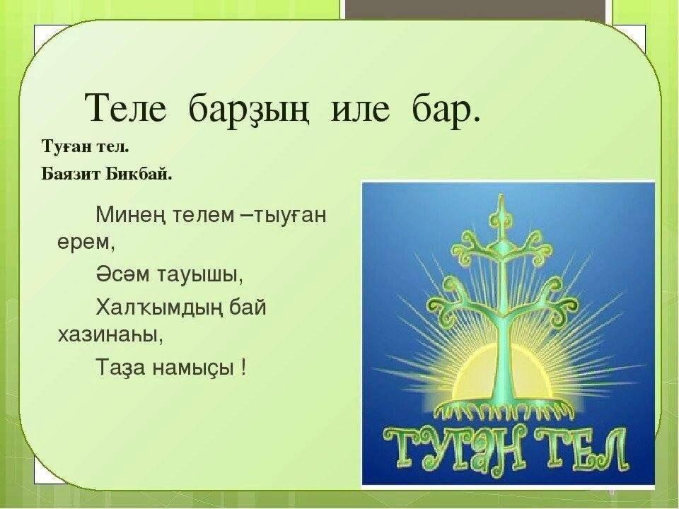 Башкорт телендә һөйләшәм песня минусовка. Родной язык Башкирский язык. День родного башкирского языка. День башкирского языка презентация. Плакат на день башкирского языка.