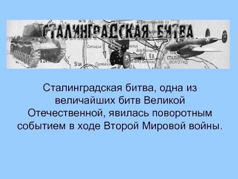 Сталинградская битва проект по истории