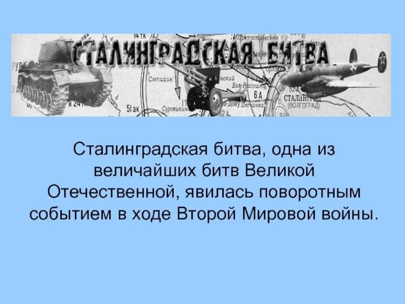 Проект по сталинградской битве