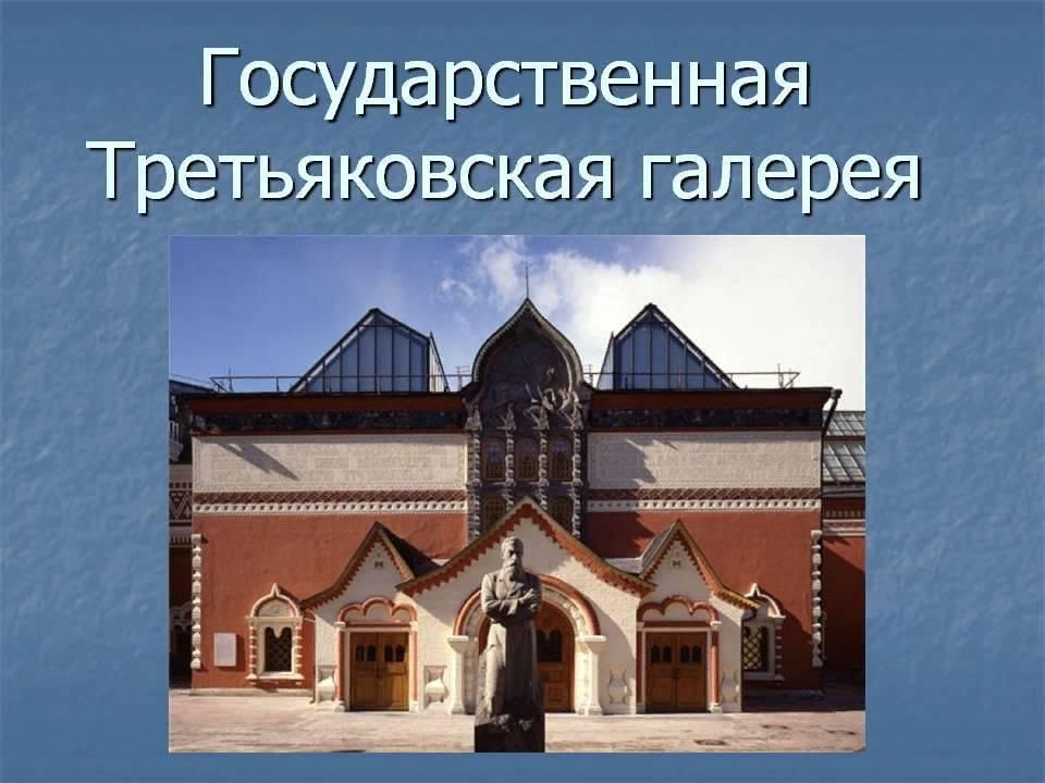 История третьяковской. Третьяковская галерея Дата основания. ГТГ Третьяковская галерея. Третьяковская галерея вывеска. Достопримечательности Москвы Третьяковская галерея.