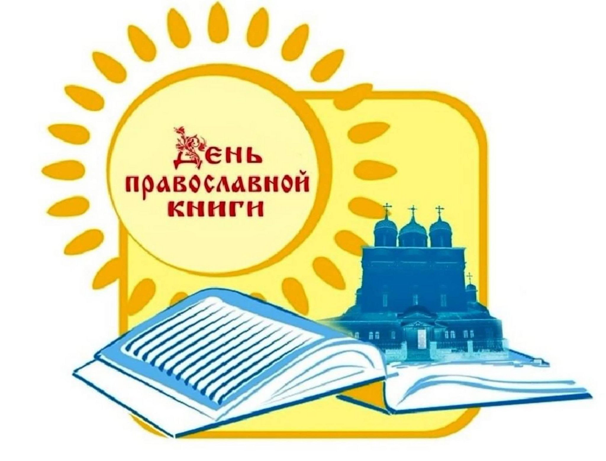 Урок день православной книги