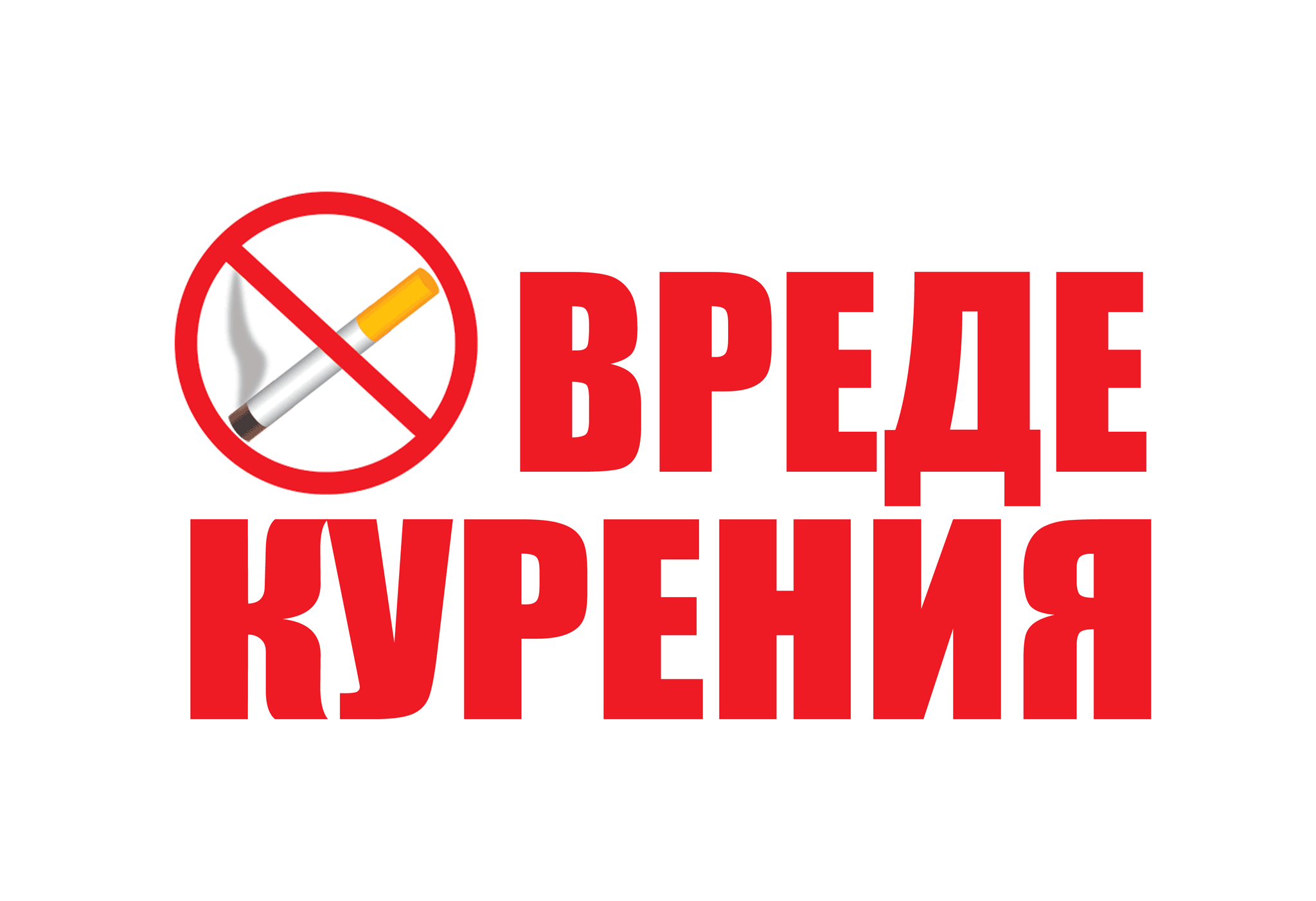 Против курения