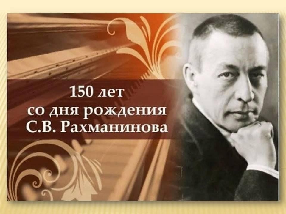 150 лет со дня рождения рахманинова презентация