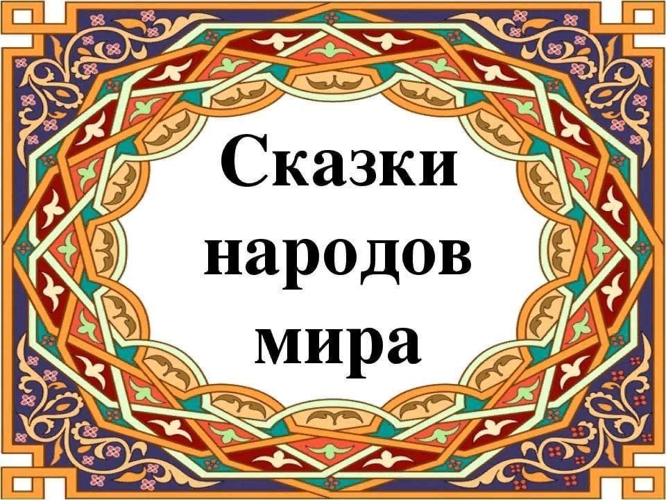 Сказки народов мира презентация 4 класс планета знаний