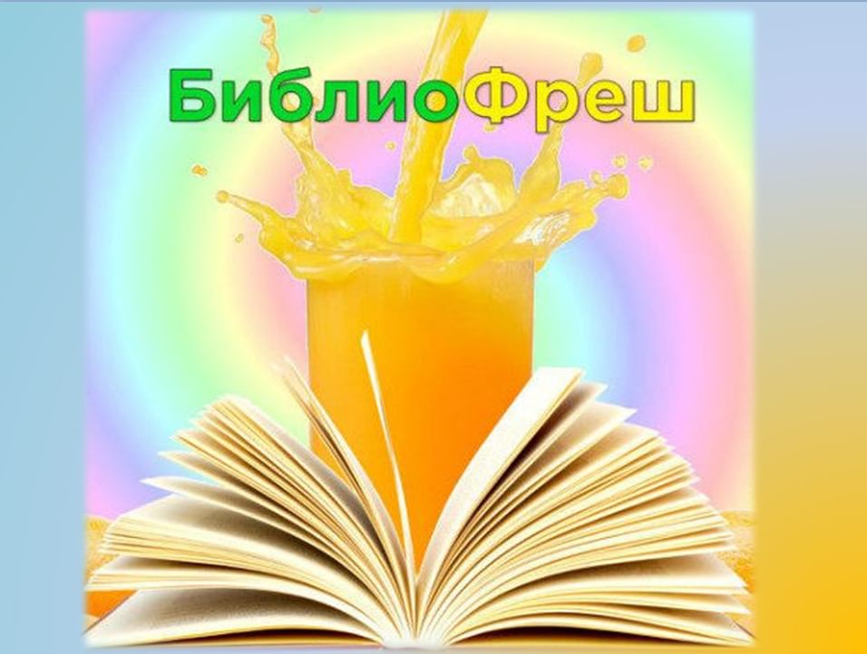 Презентация книжных новинок в библиотеке