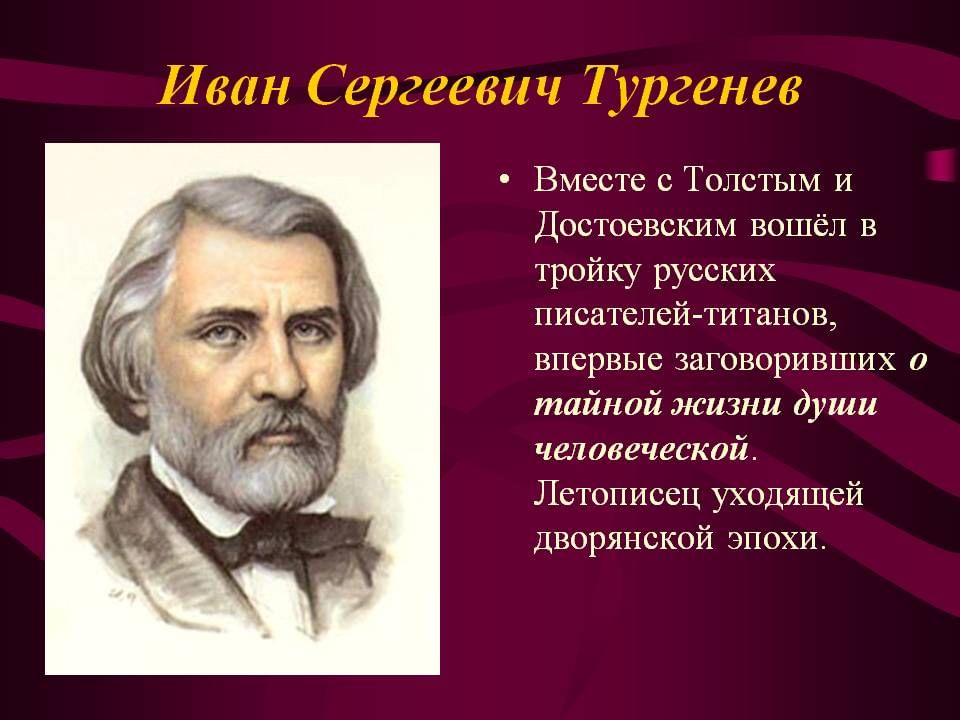 Презентация и с тургенев