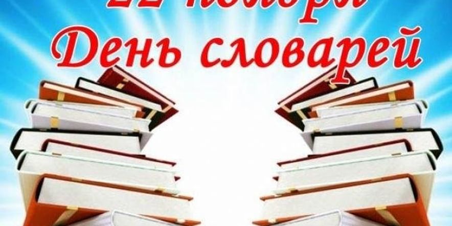 22 ноября в истории. 22 Ноября день словарей и энциклопедий. 22 Ноября день словаря. Слово дня. День словарей и энциклопедий 2020.