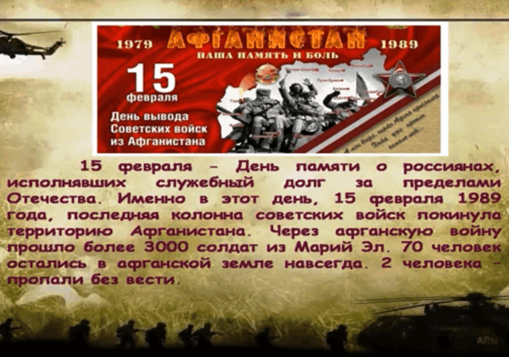 15 февраля тексты. Афганистан день памяти. 15 Февраля день воина интернационалиста. 15 Февраля Афганистан. Материал для стенда ко Дню воинов интернационалистов.