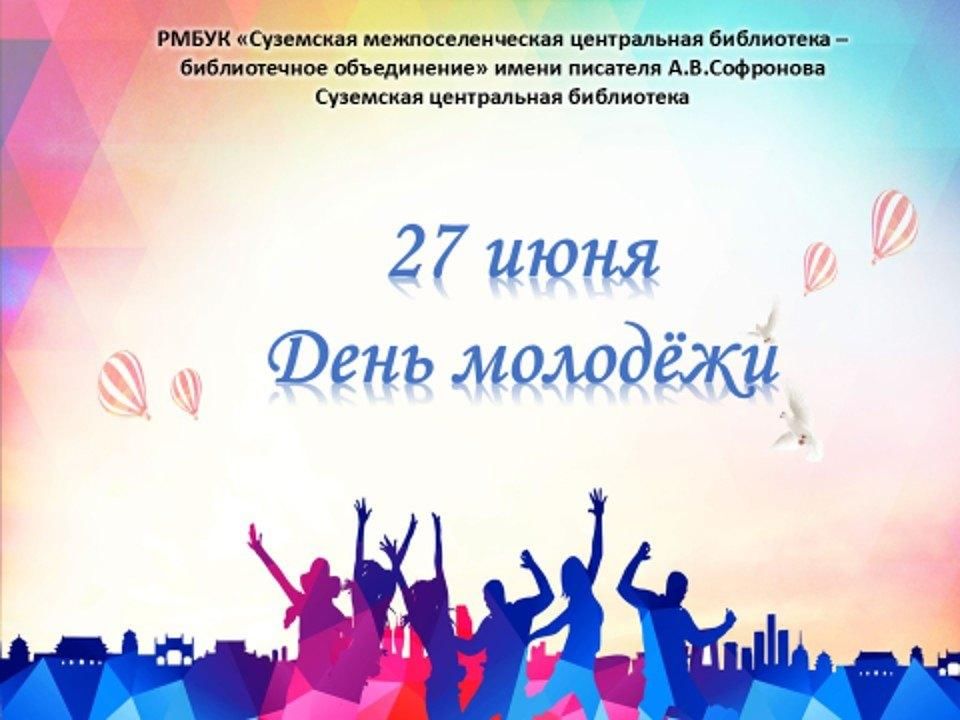 Июнь день молодежи. С днем молодежи. 27 Июня день молодежи. День молодёжи (Россия). С днем молодежи поздравление.