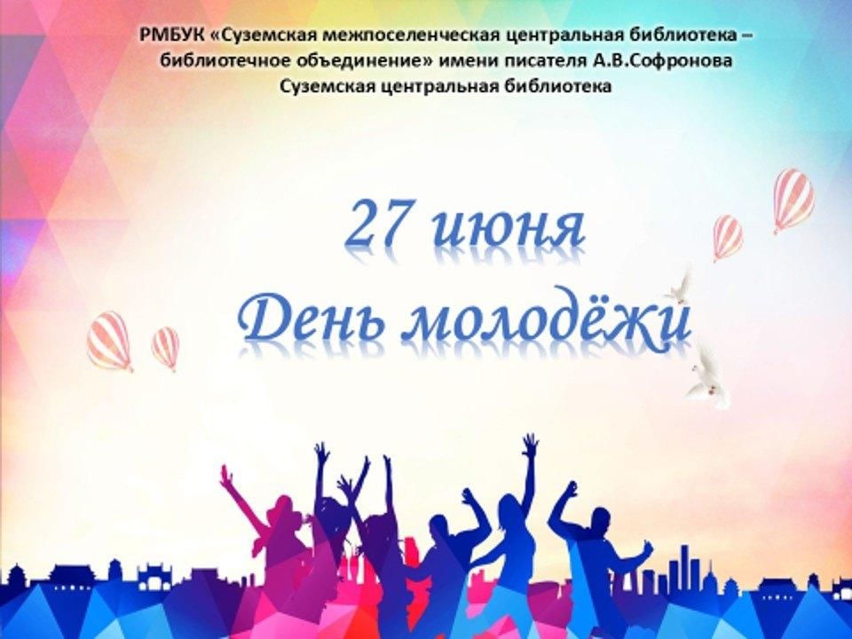 Когда день молодежи. 27 Июня день молодежи. День молодёжи в 2021. 25 Июня день молодежи. Мероприятия на день молодежи 27 июня.