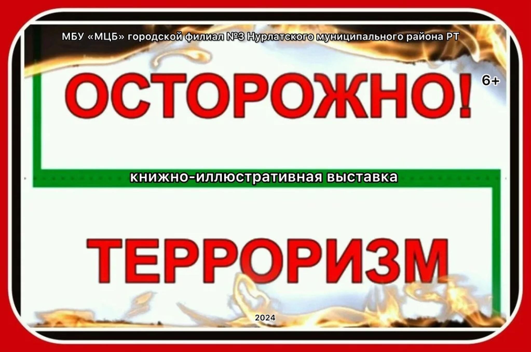 Осторожно терроризм» 2024, Нурлат — дата и место проведения, программа  мероприятия.