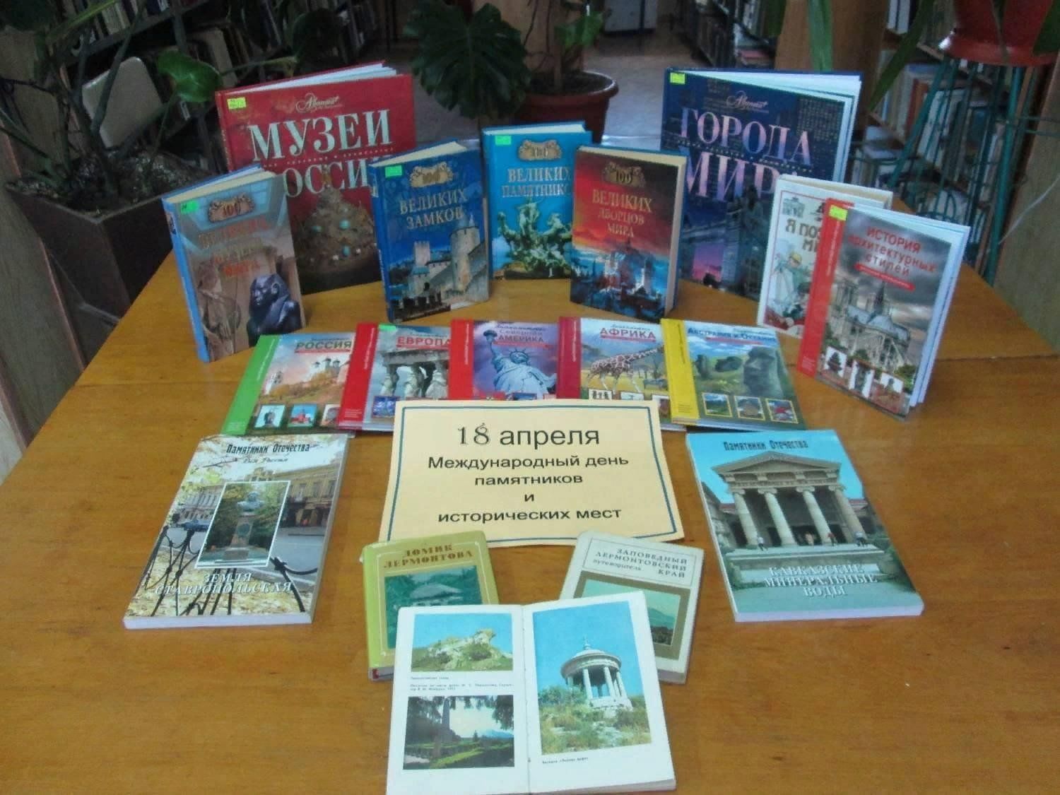 Книжная выставка к Международному Дню памятников и исторических мест
