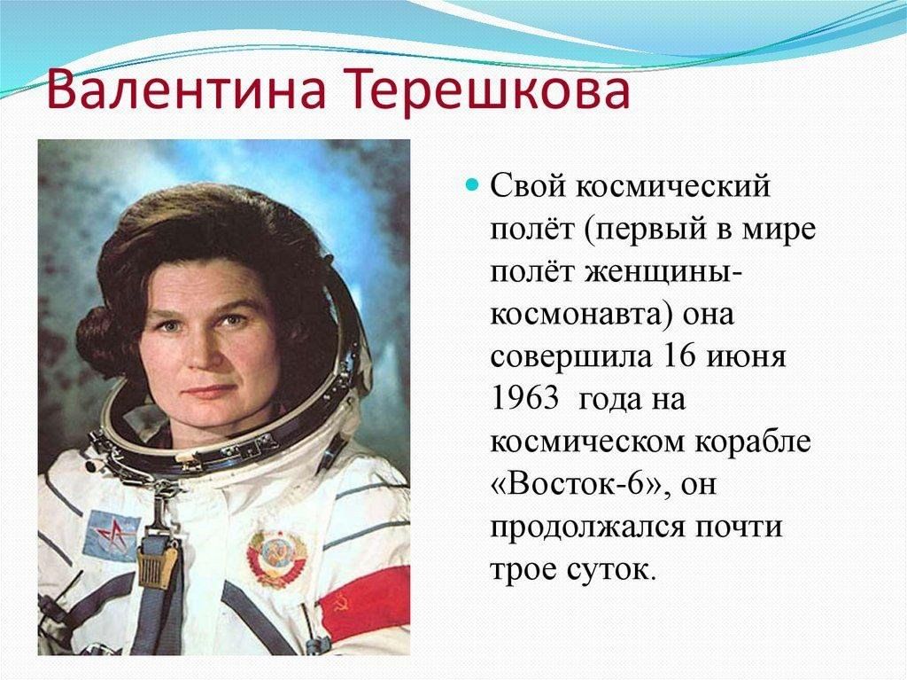 Первая женщина космонавт совершившая полет