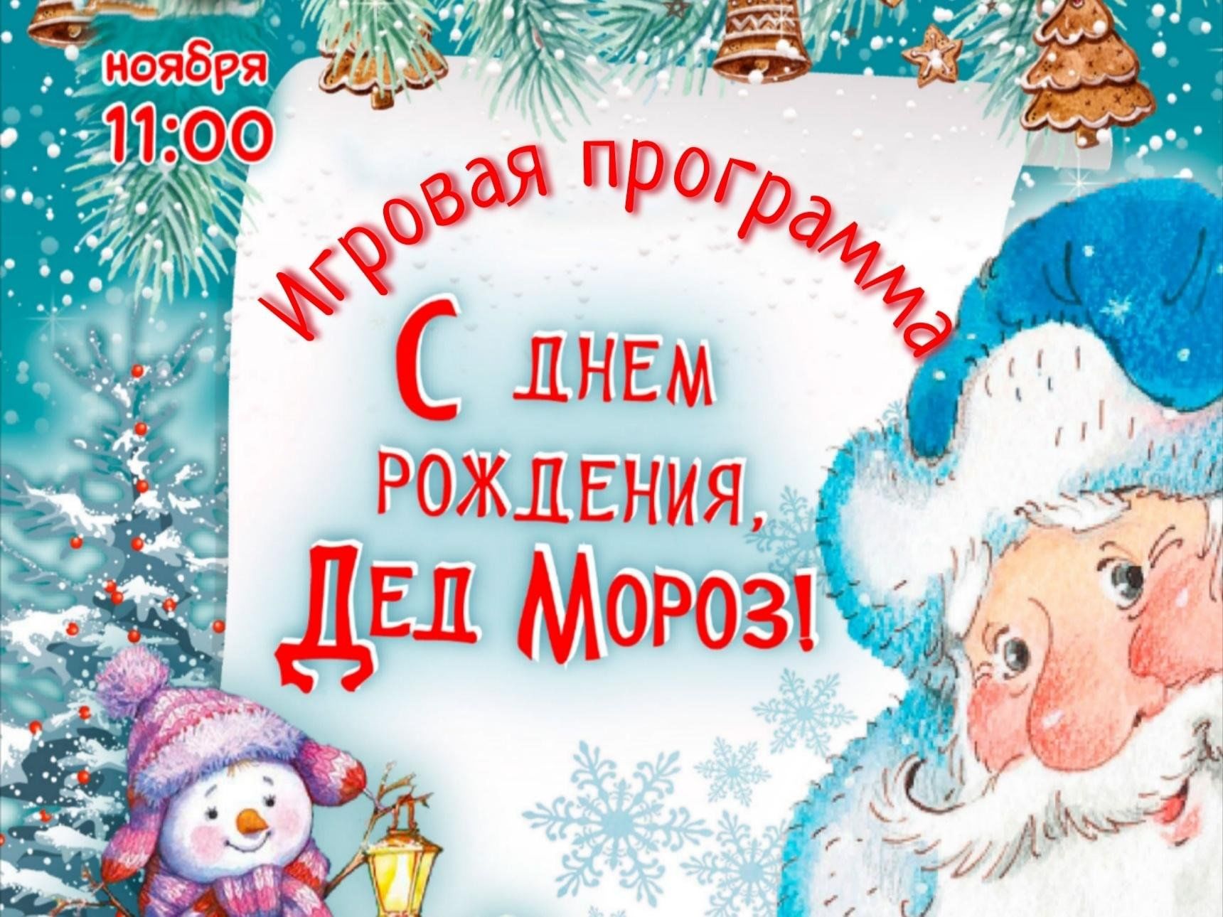 С днем рождения дед мороз