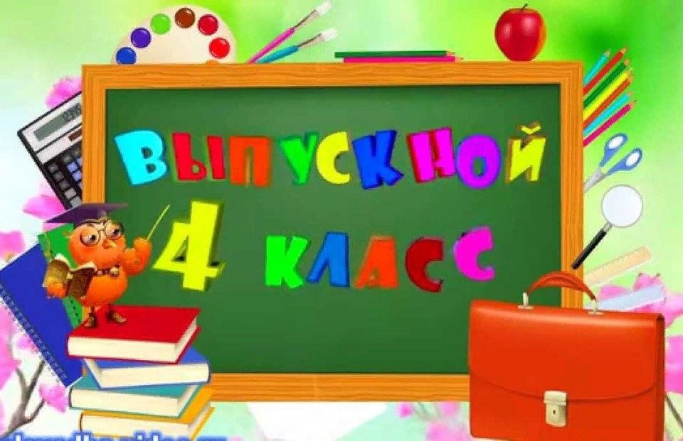 Фото выпуска 4 класс Музыкально - развлекательная программа "Выпускной в начальной школе" 2023, Жуков