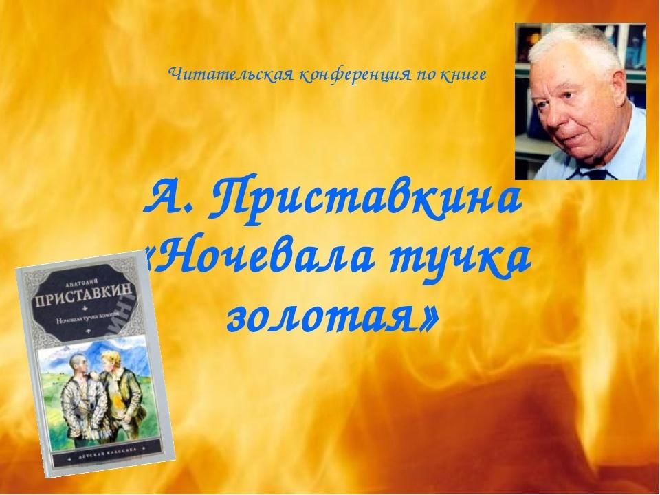 Ночевала тучка золотая приставкин презентация