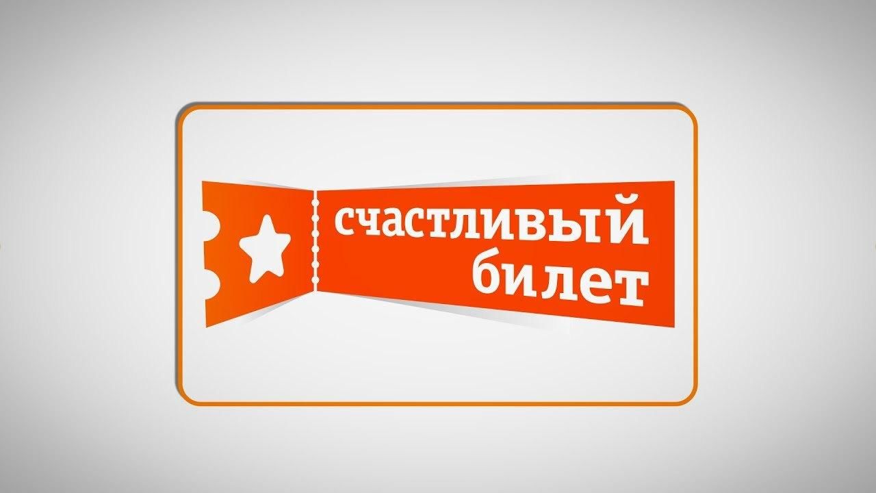 Счастливый билет 4