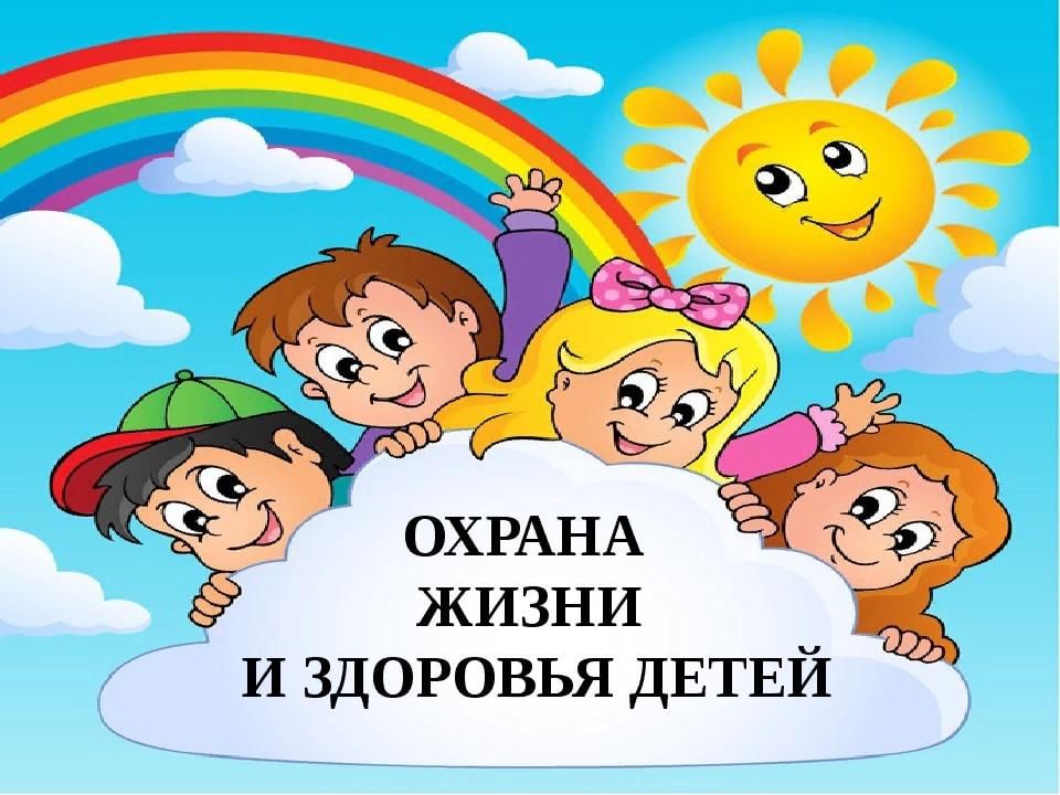 Картинки охрана здоровья детей