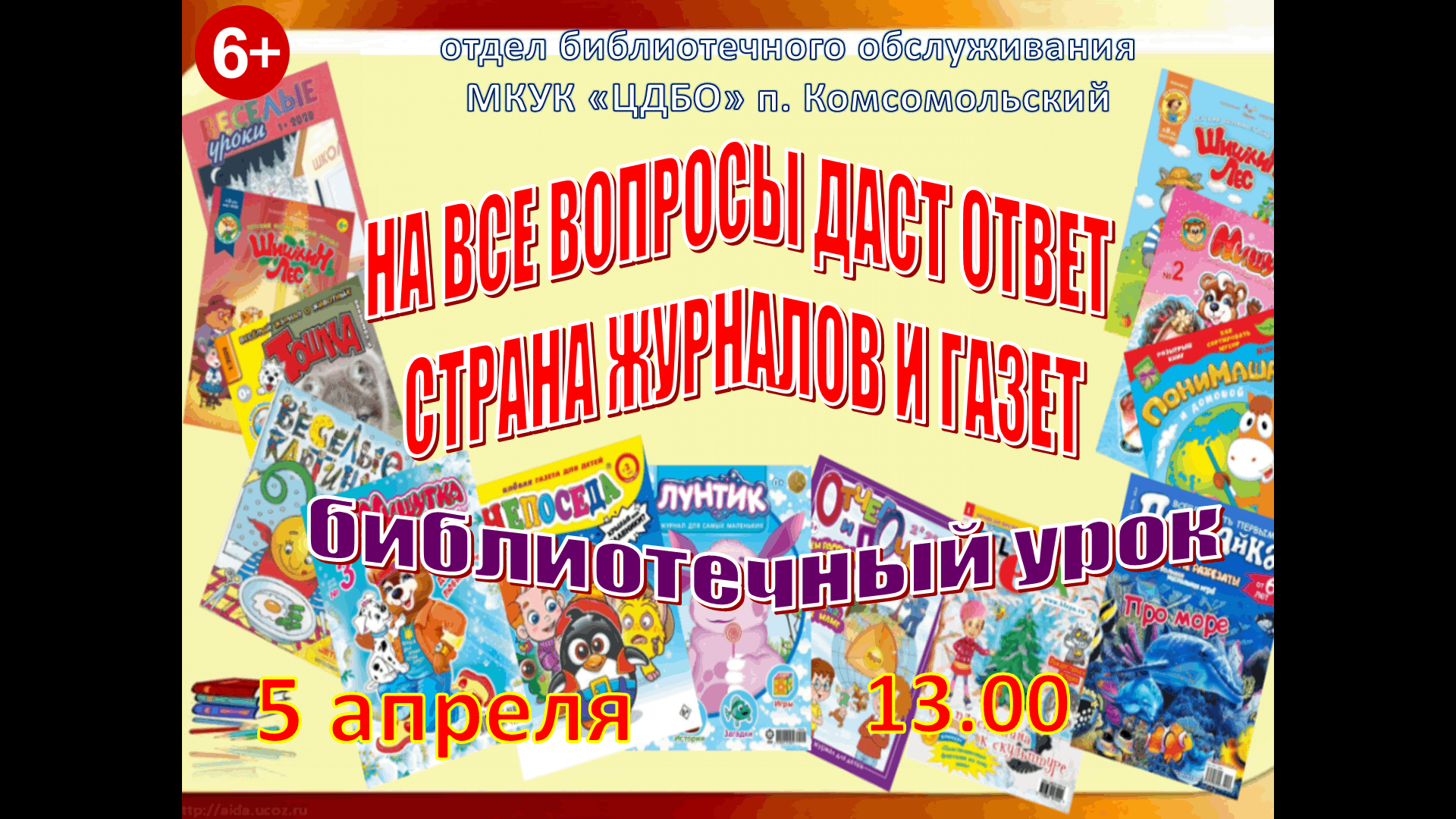 На все вопросы даст ответ страна журналов и газет». Библиотечный урок 2024,  Котельничский район — дата и место проведения, программа мероприятия.