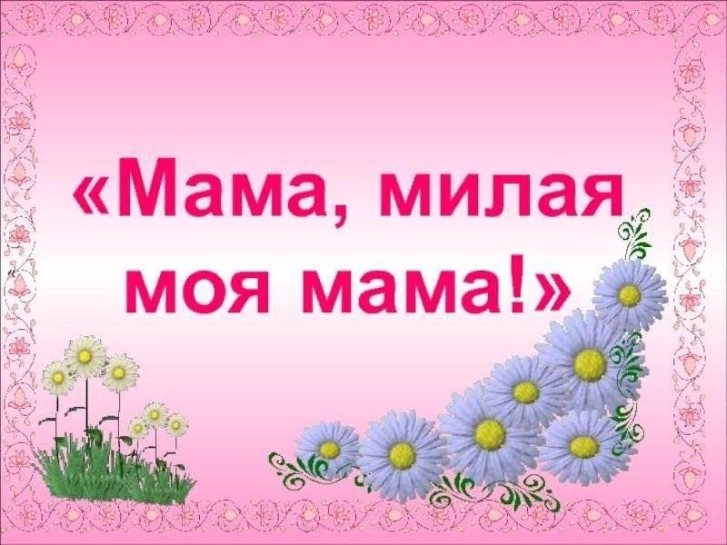 Мамочка моя милая самая красивая нежная слушать. Моя милая мама. Мама милая мама. Мама милая мама моя. Презентация 