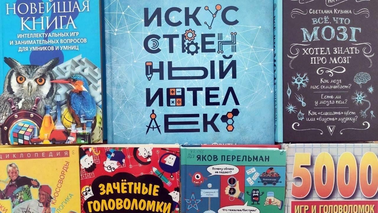 Виртуальная книжная выставка «Всё об интеллекте» 2024, Стерлитамак — дата и  место проведения, программа мероприятия.