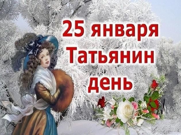 Когда день ангела татьяны в 2024 году