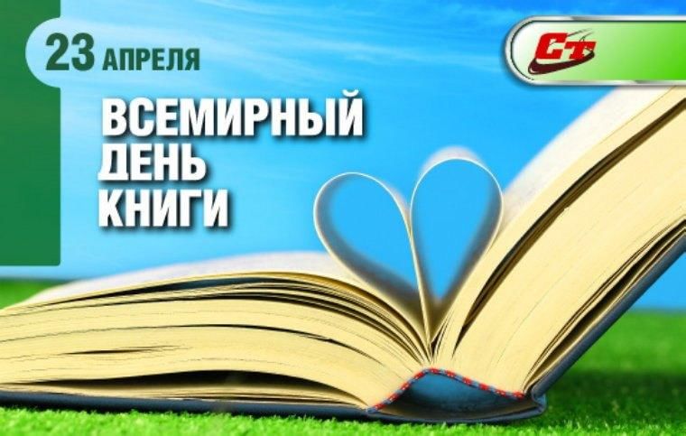 Всемирный день книг и авторского права